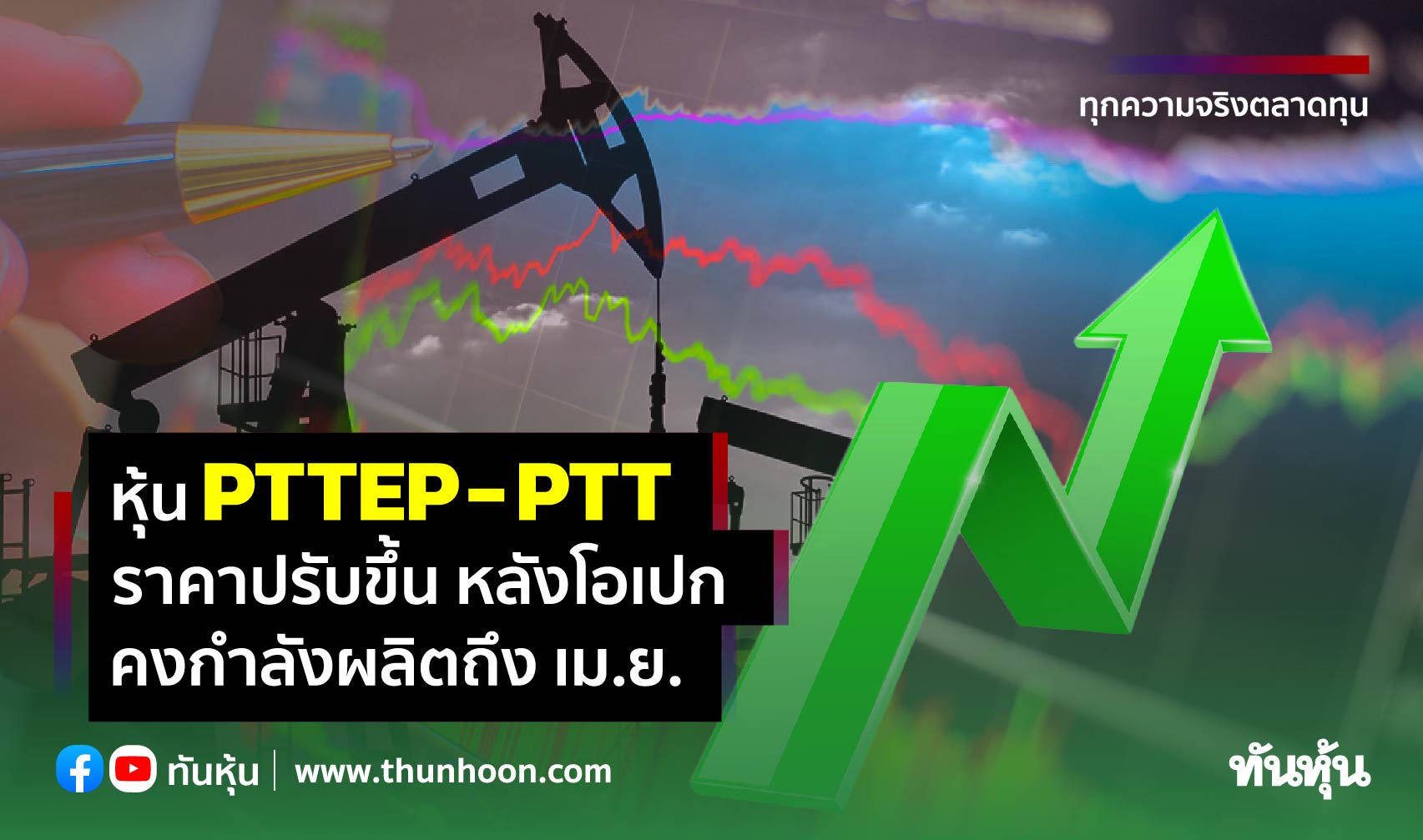 หุ้น PTTEP-PTT ราคาปรับขึ้น หลังโอเปกคงกำลังผลิตถึง เม.ย.