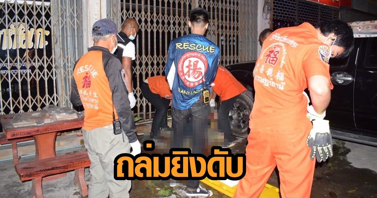 ระทึก! ถล่มยิง 7 นัด หนุ่มเที่ยวคาราโอเกะดับหน้าร้าน เร่งหาปมขัดแย้ง