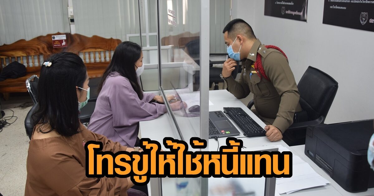 อาจารย์ ม.ดัง โร่แจ้งตร. ถูกคนโทรขู่ อ้างหมอนวดที่เคยใช้บริการ นำเบอร์ไปค้ำ ให้ใช้หนี้แทน