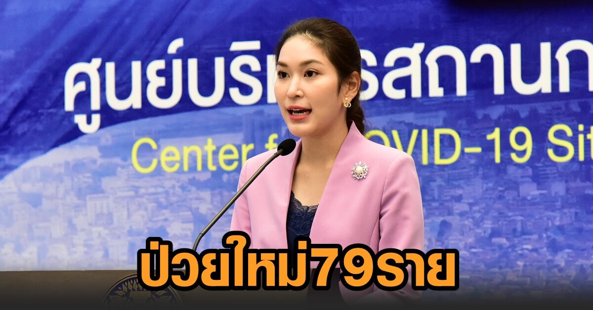 โควิดไทยวันนี้ พบผู้ป่วยรายใหม่ 79 ราย ยืนยันสะสม 26,241 คน หายป่วยแล้ว 2.56 หมื่นคน