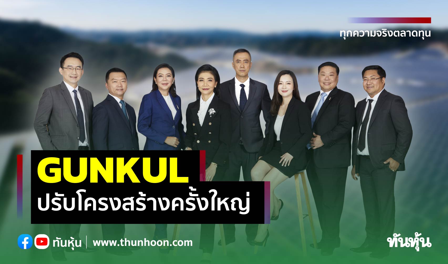 GUNKUL ปรับทัพองค์กร, ตั้ง"โศภชา"ขึ้นแท่นประธานบริษัท-"สมบูรณ์" นั่ง CEO