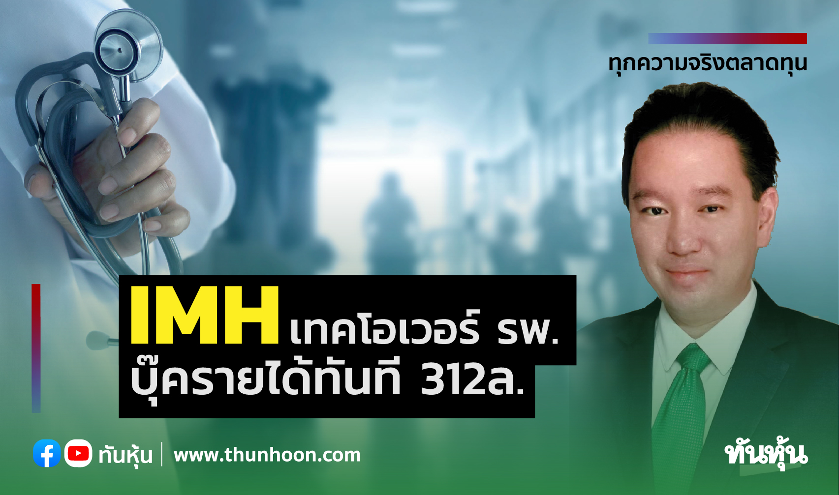 IMHเทคโอเวอร์รพ. บุ๊ครายได้ทันที312ล.