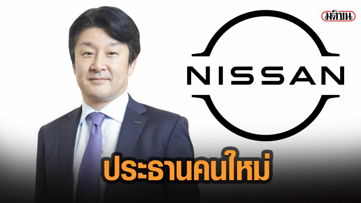'นิสสัน' แต่งตั้ง 'อิซาโอะ เซคิกุจิ'ชาวญี่ปุ่น เป็นประธานนิสสันประเทศไทยคนใหม่