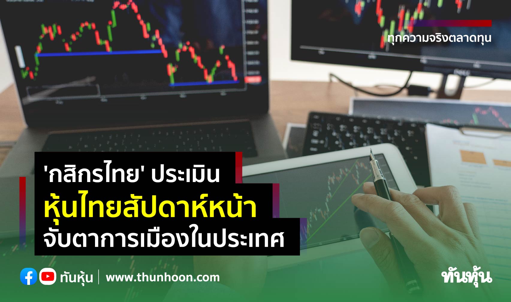 'กสิกรไทย' ส่องหุ้นไทยสัปดาห์หน้า จับตาการเมืองในประเทศ