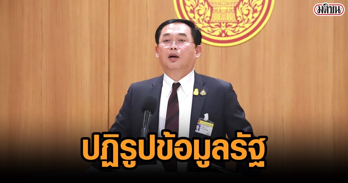 อนุชา หวังรัฐ ปฏิรูปข้อมูล สู่ดิจิทัล เปิดการตรวจสอบ เชื่อมโยงเอกชน-ประชาสังคม