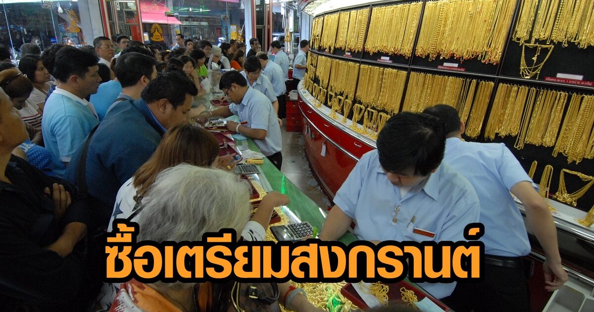 วันนี้ราคาทองขึ้น 150 บาท รูปพรรณเกิน 25,000 เริ่มยืนออหน้าร้าน ซื้อเตรียมสงกรานต์