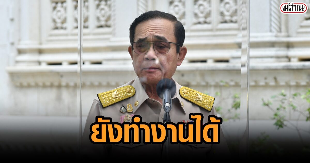 บิ๊กตู่ ฝากคนไทย ต้องรักสามัคคี-ไม่แตกแยก ย้ำระหว่างปรับครม. รบ.ยังทำงานได้ปกติ