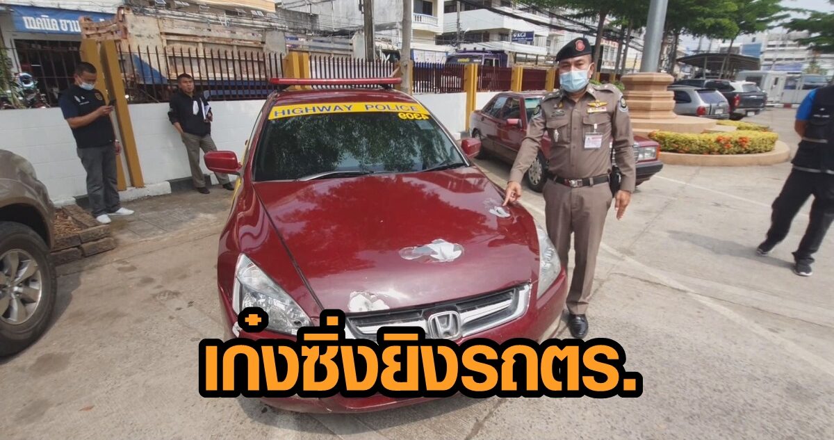 เก๋งส่งยา ซิ่งแหกด่าน ตร.ทางหลวงขับตามไล่ล่า ข้ามจังหวัด เจอคนขับควักปืนยิงถล่มใส่