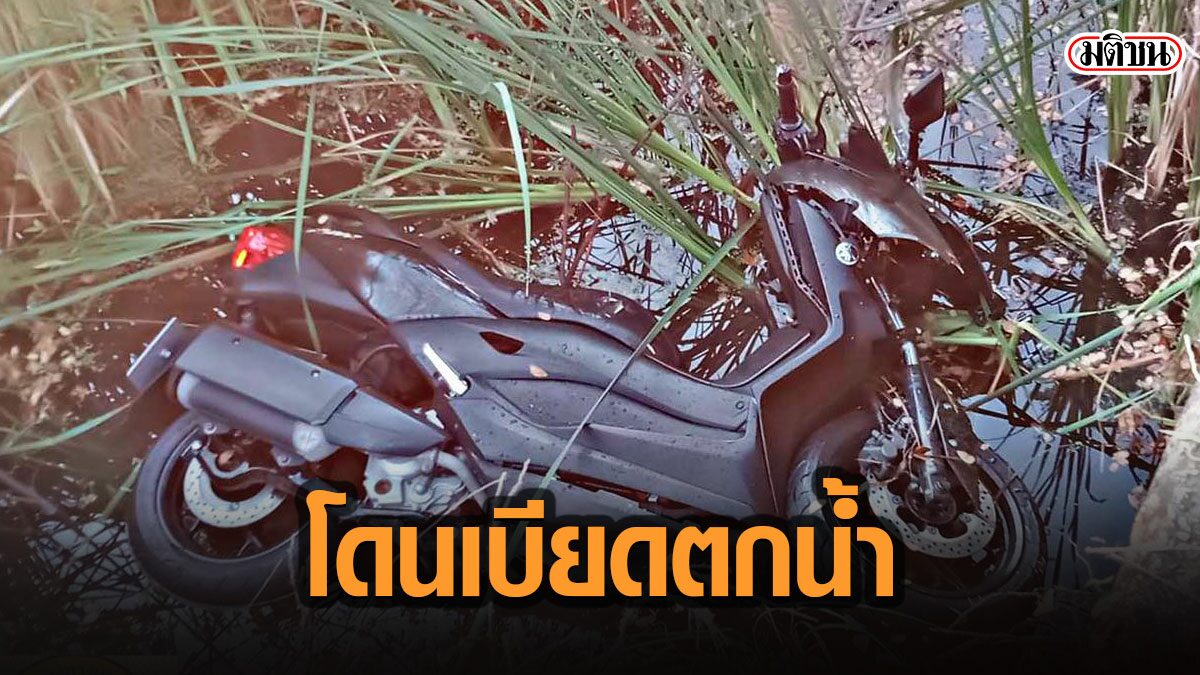 หนุ่มมากับแฟน ขี่บิ๊กสกู๊ตเตอร์ จากเชียงใหม่ไปเบตง ถูกรถบรรทุกเบียดตกคูน้ำที่หัวหิน
