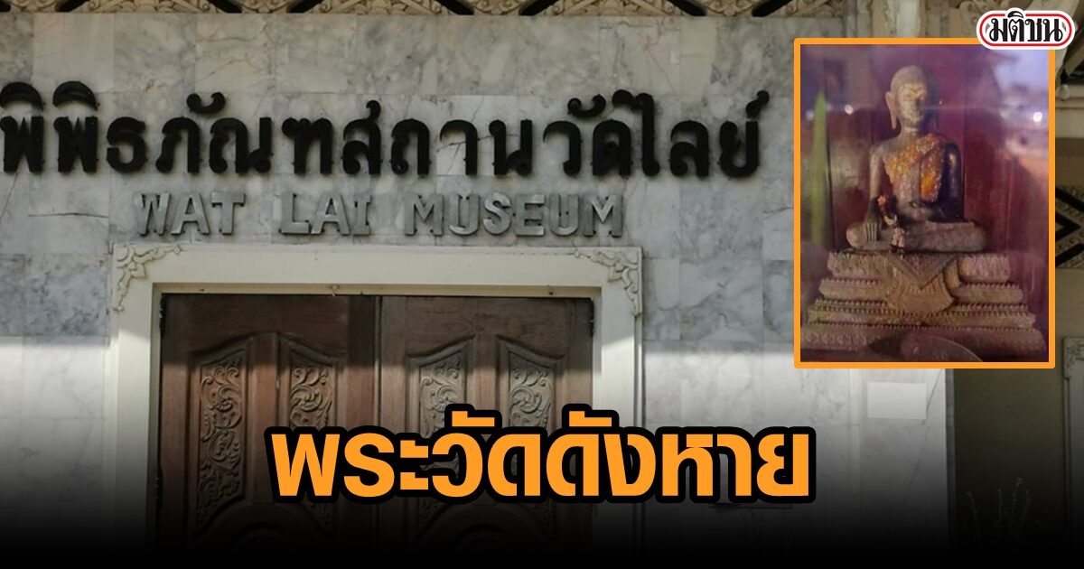 พระพุทธรูปสมัยร.4 วัดดัง ถูกอุ้มหาย พร้อมวัตถุมงคล ตร.เร่งสอบ คาดมีเกลือเป็นหนอน
