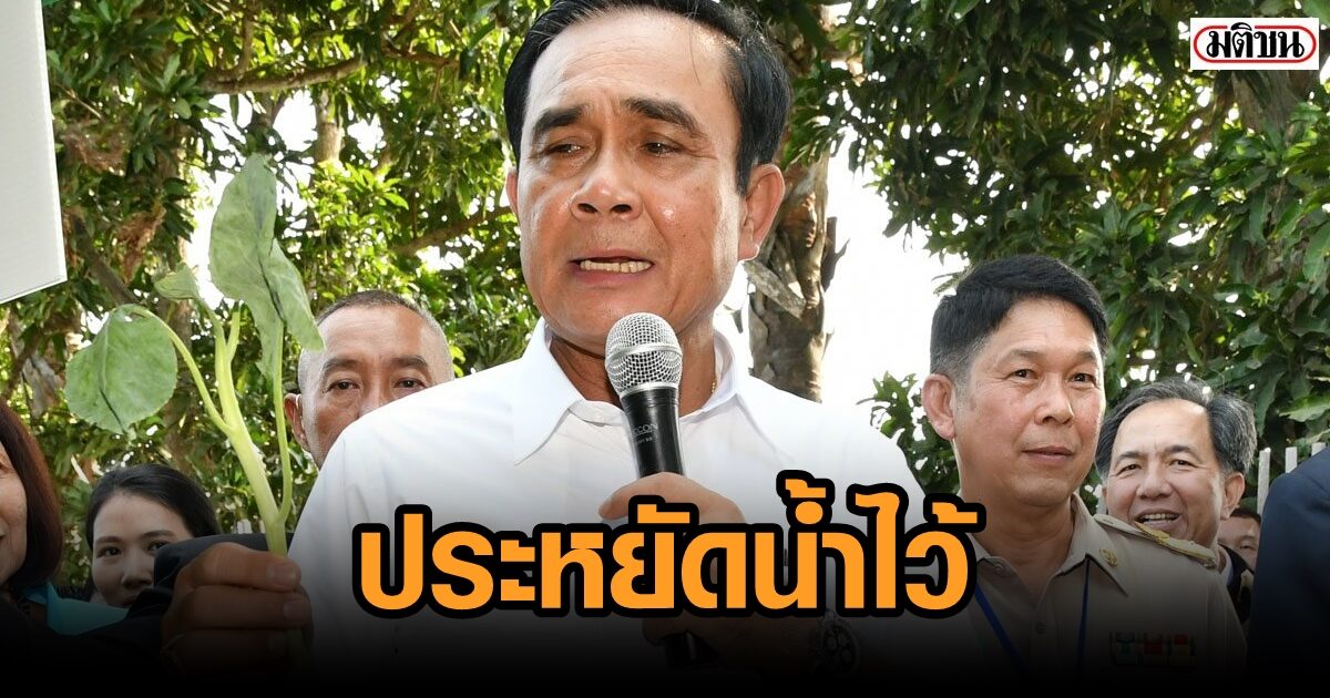 นายกฯ ห่วงสุขภาพประชาชน ช่วงฤดูร้อน ขอหน้าแล้งนี้ ต้องช่วยกันประหยัดน้ำ
