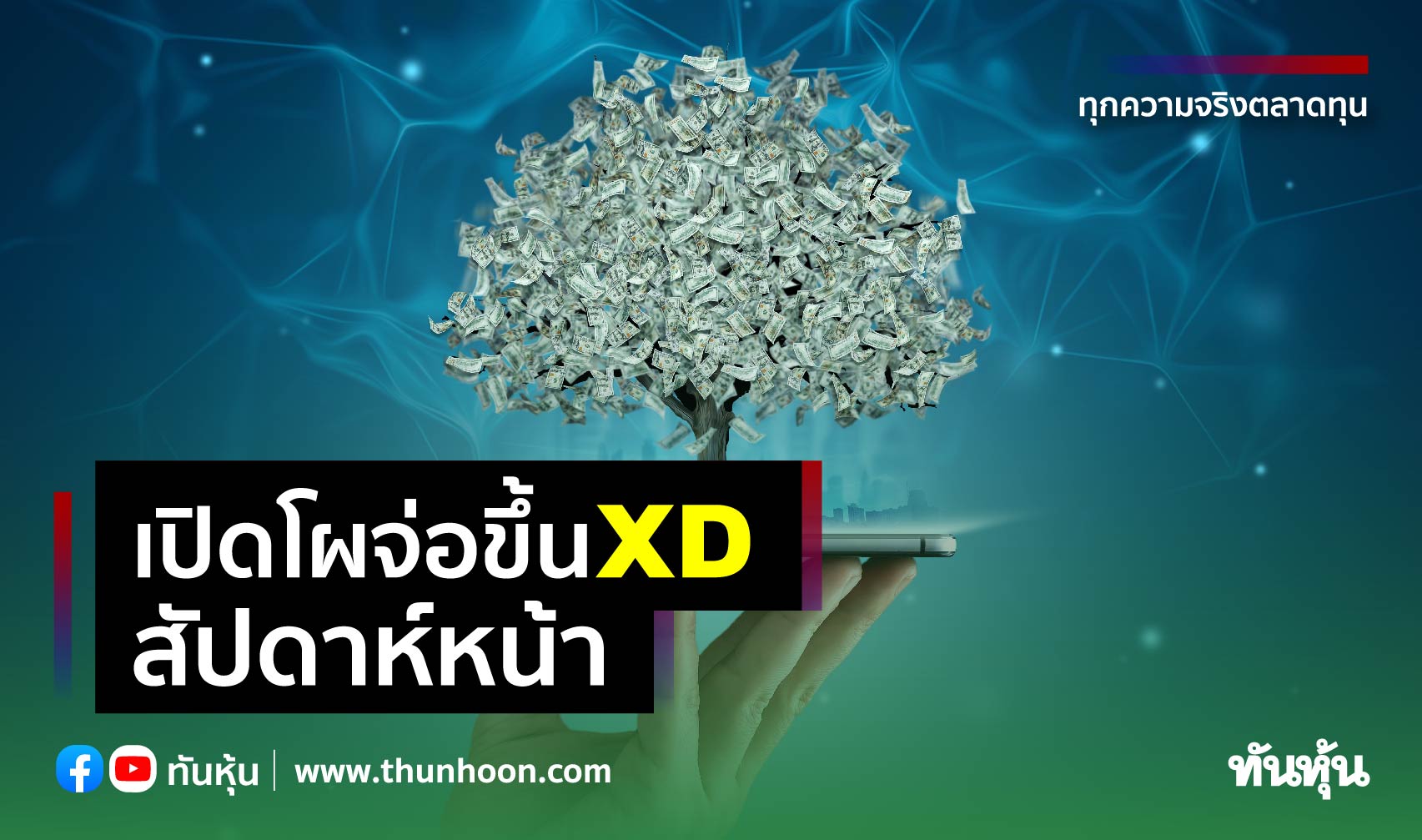 เปิดโผจ่อขึ้น XD สัปดาห์หน้า