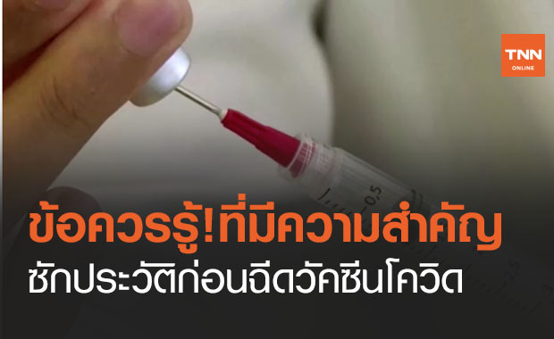 ข้อควรรู้! ซักประวัติก่อนฉีดวัคซีนโควิด ช่วยป้องกันอาการไม่พึงประสงค์รุนแรง