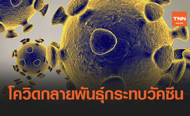 งานวิจัยบ่งชี้ไวรัสโควิดชนิดกลายพันธุ์ อาจส่งผลกระทบต่อวัคซีน