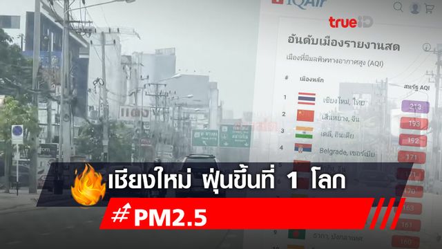 เชียงใหม่กระอัก ฝุ่น PM2.5 เกินค่ามาตรฐาน อันดับ 1 ของโลก เชียงใหม่กระอัก ฝุ่น PM2.5 เกินค่ามาตรฐาน อันดับ 1 ของโลก
