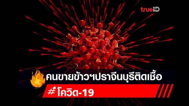 ปราจีนบุรี ผวา! คนขายข้าวแกงบริษัทดังติด โควิด เร่งตรวจพนักงานนับพัน ปราจีนบุรี ผวา! คนขายข้าวแกงบริษัทดังติด โควิด เร่งตรวจพนักงานนับพัน