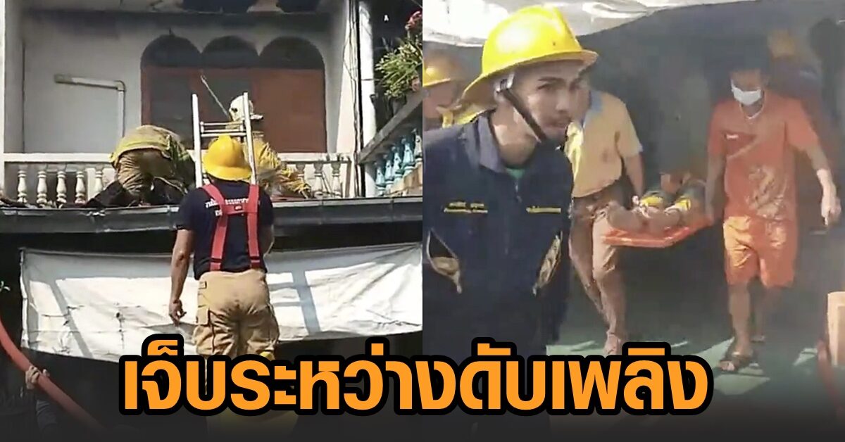 นักผจญเพลิง ทม.กาญจน์ ระงับเหตุไฟไหม้ หลังคาระเบียงชั้น 2 ยุบ ร่วงกระแทกพื้นบาดเจ็บ