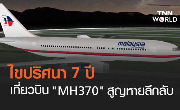 7 ปี เที่ยวบิน "MH370" ปริศนาที่ยังไม่คลี่คลาย