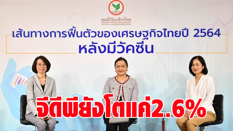 กสิกรไทยคงตัวเลขเศรษฐกิจไทยปี 64 ไว้ที่ 2.6% แม้มีวัคซีนแล้ว - ขณะที่หนี้ครัวเรือนยังพุ่ง