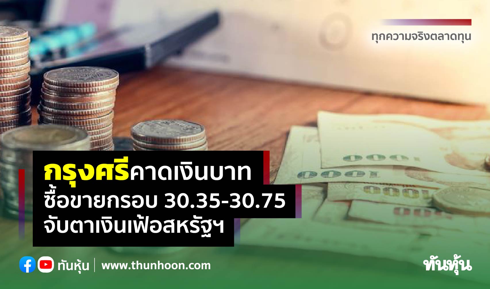 กรุงศรีคาดเงินบาท ซื้อขายกรอบ 30.35-30.75 จับตาเงินเฟ้อสหรัฐฯ
