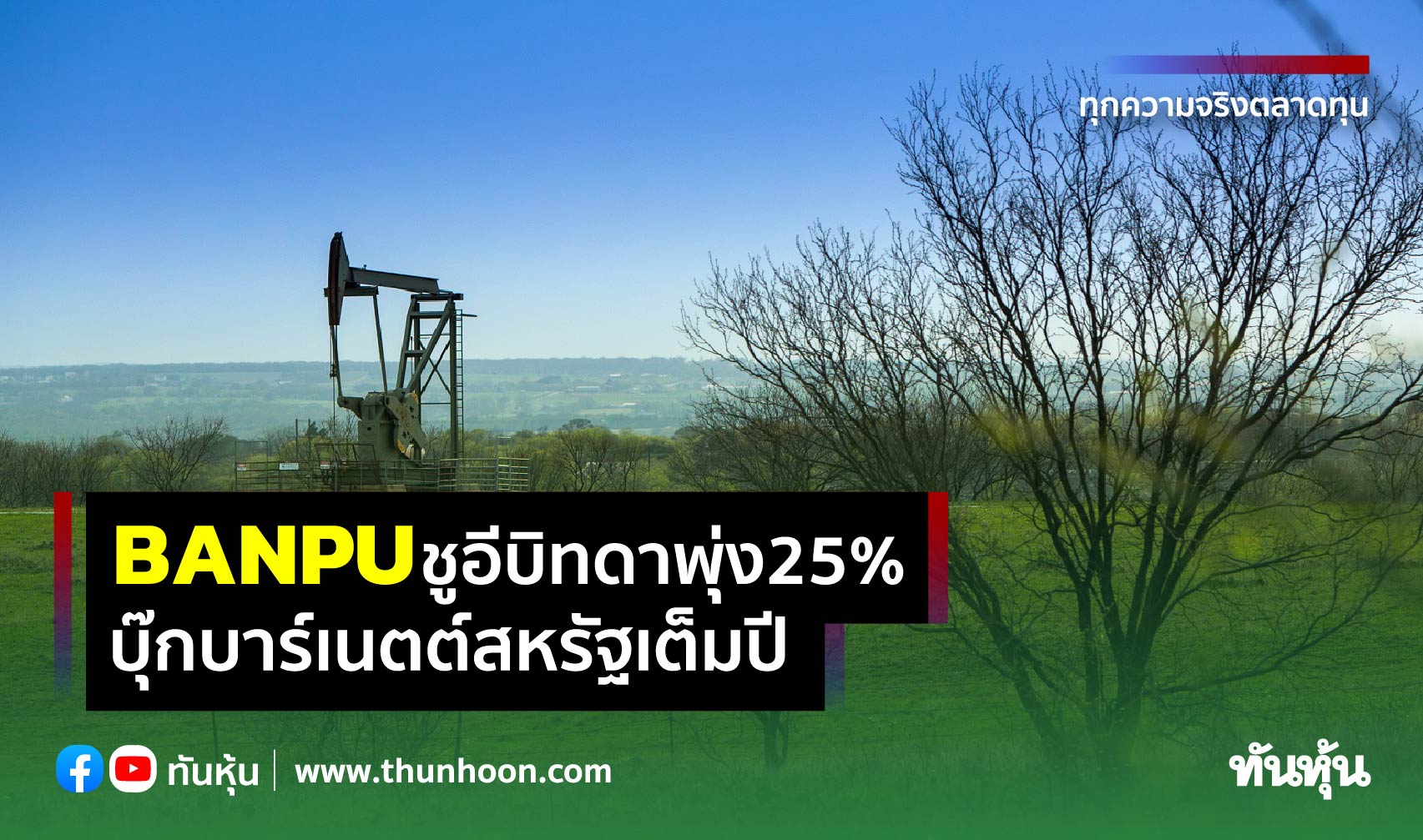 BANPUชูอีบิทดาพุ่ง25% บุ๊กบาร์เนตต์สหรัฐเต็มปี