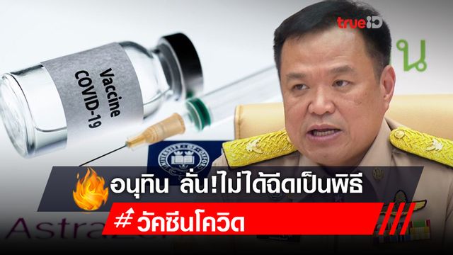 อนุทิน เผยเตรียมรับวัคซีนจาก แอสตราเซเนกา ลั่นไม่ได้ฉีดเป็นพิธี ต้องได้ผล! อนุทิน เผยเตรียมรับวัคซีนจาก แอสตราเซเนกา ลั่นไม่ได้ฉีดเป็นพิธี ต้องได้ผล!