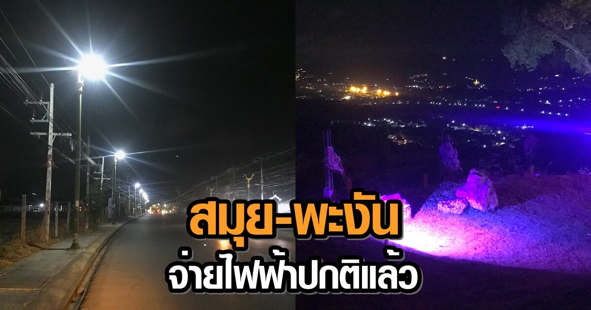 ไฟมาแล้ว! กฟภ.แก้ไขจ่ายกระแสไฟฟ้าให้สมุย-พะงัน เป็นปกติแล้ว พร้อมเร่งหาสาเหตุวงจรชำรุด
