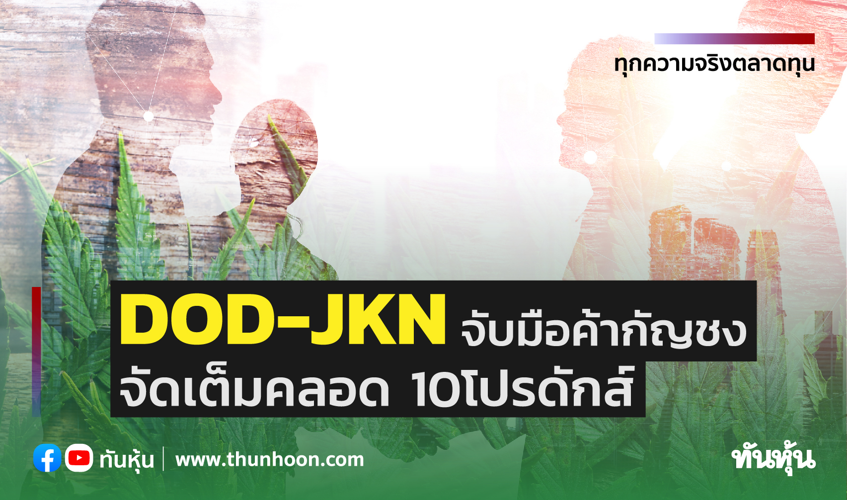DOD-JKNจับมือค้ากัญชง จัดเต็มคลอด10โปรดักส์