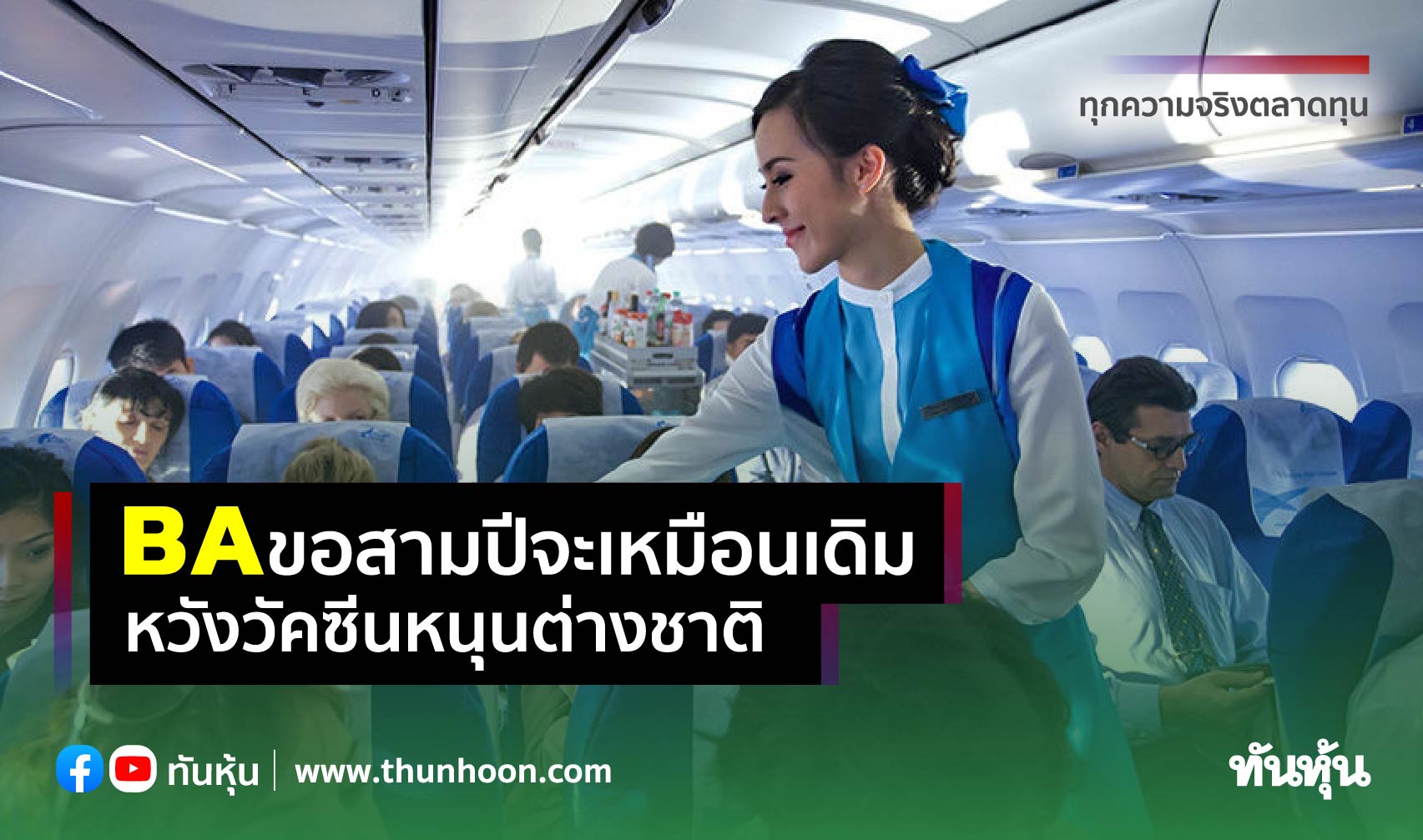 BAขอ3ปีจะเหมือนเดิม หวังวัคซีนหนุนต่างชาติ