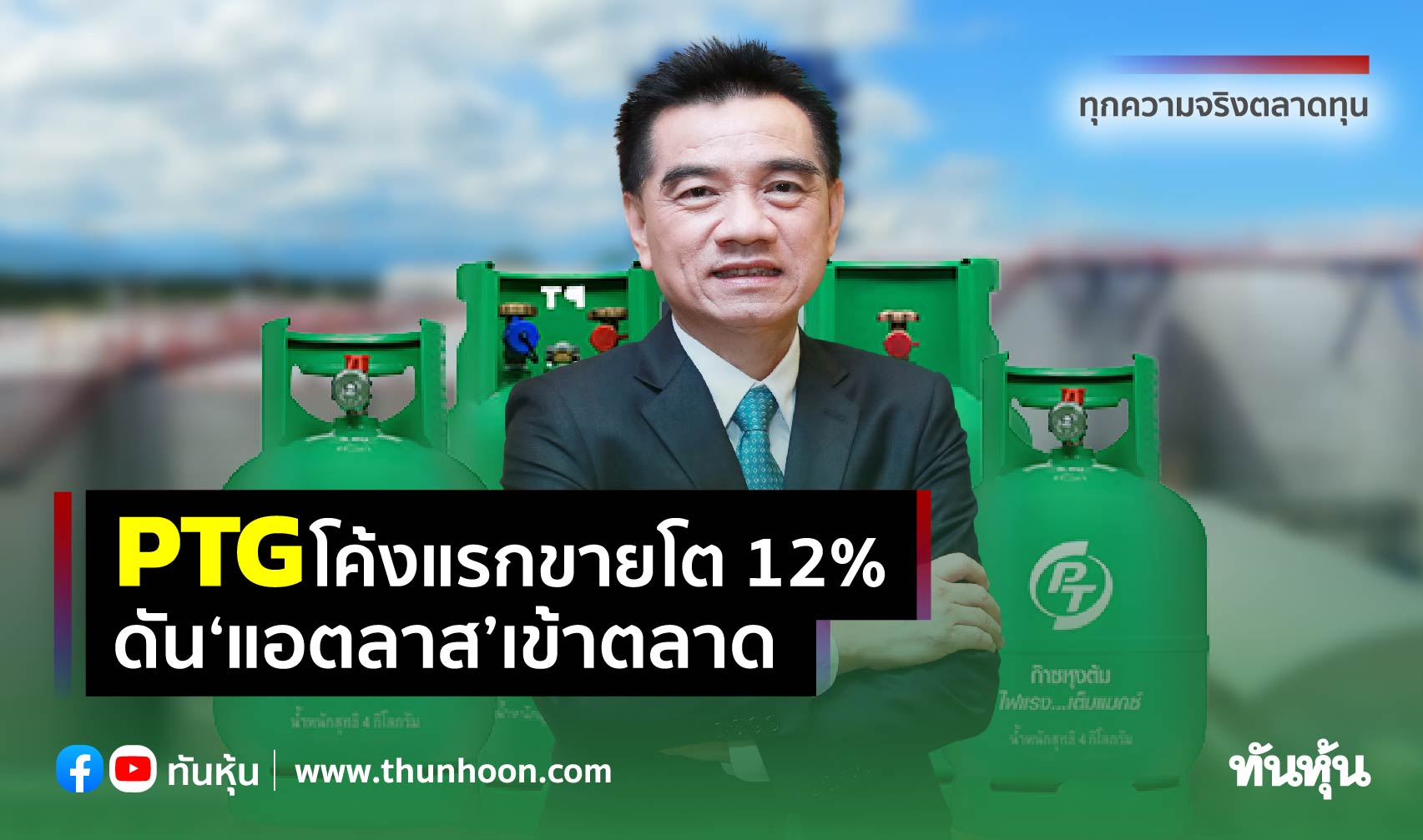PTGโค้งแรกขายโต12% ดัน‘แอตลาส’เข้าตลาด