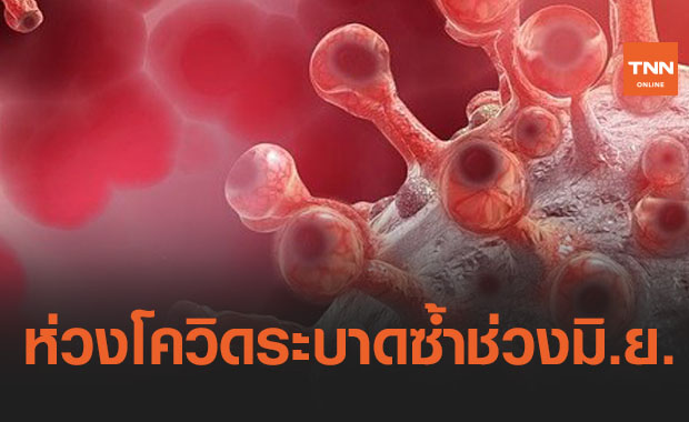 แพทย์ห่วงโควิด-19 อาจเกิดการระบาดซ้ำช่วงเดือนมิถุนายน