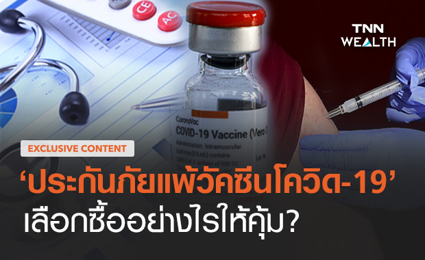 ไขคำตอบ 12 ข้อ "ประกันภัยแพ้วัคซีนโควิด-19" ซื้ออย่างไรให้คุ้มค่า?
