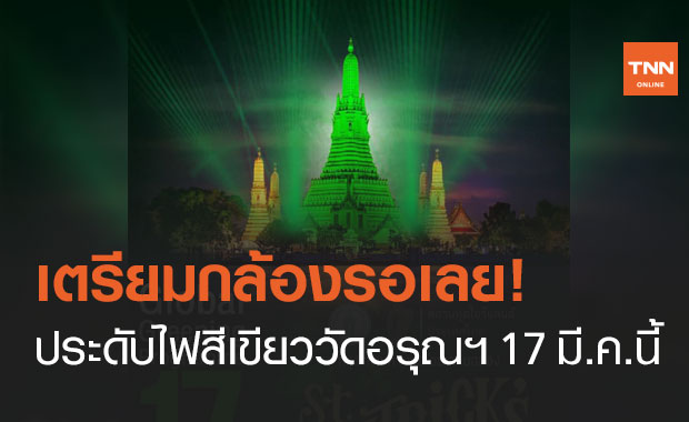 กทม.ประดับไฟสีเขียว พระปรางค์วัดอรุณฯ 17 มี.ค.นี้ เฉลิมฉลองวันชาติไอร์แลนด์