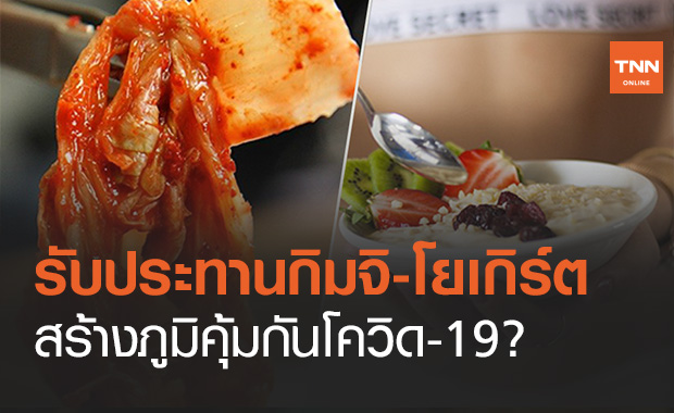 วิจัยพบ ‘จุลินทรีย์โพรไบโอติก’ กระตุ้นภูมิคุ้มกันสู้โควิด-19