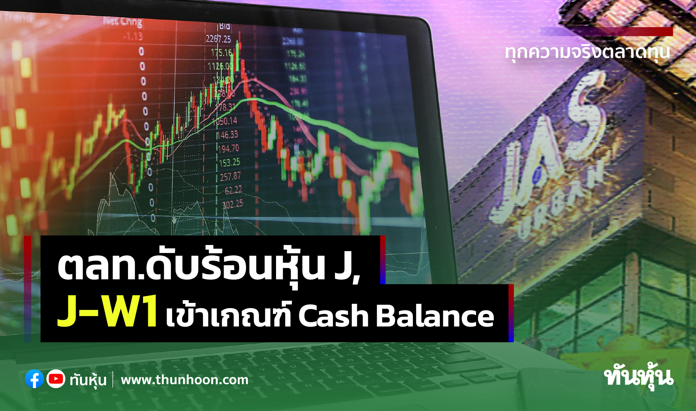 ตลท.ดับร้อนหุ้น J,  J-W1 เข้าเกณฑ์ Cash Balance มีผล 11-31 มี.ค.
