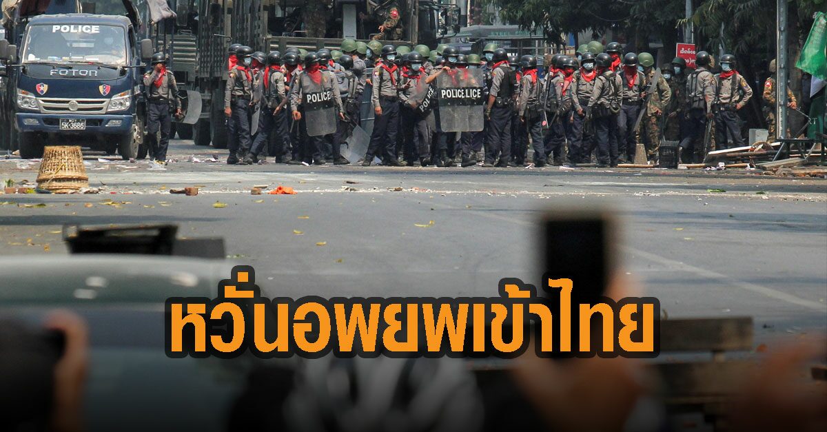 “ฝ่ายมั่นคง” หวั่น เมียนมาอพยพเข้าไทย เหตุสถานการณ์การเมืองปะทะหนัก