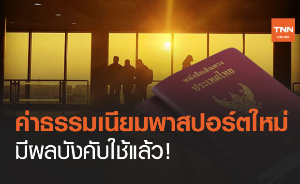 ราชกิจจาฯ ประกาศค่าธรรมเนียมใหม่ "พาสปอร์ต" 10 ปี 1,500 บาท รับด่วน 3,500 มีผลแล้ว!