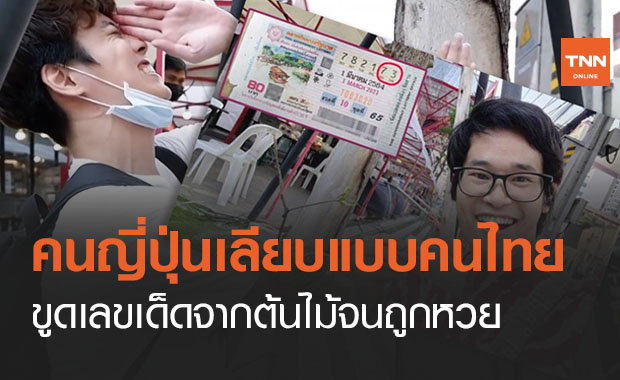 ชาวญี่ปุ่นตะลึงขูดเลขเด็ดจากต้นไม้เลียนแบบคนไทย ถูกหวยเลขท้าย 2 ตัว