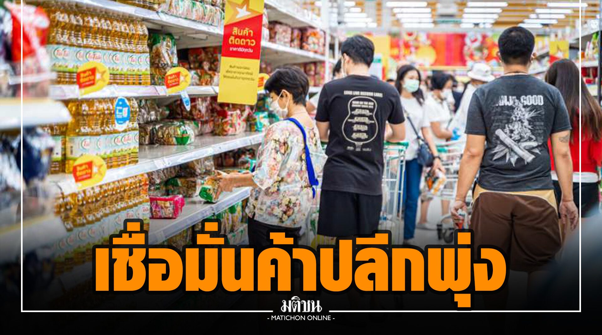 ความเชื่อมั่นค้าปลีก ก.พ. สูง 43% หลังรัฐผ่อนควบคุม