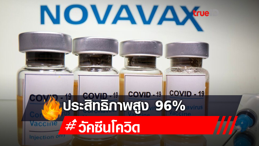 Novavax เผยผลทดลองเฟส 3 ประสิทธิภาพสูง 96%