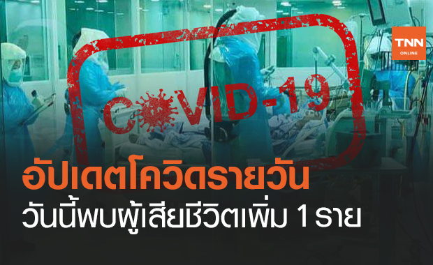ไทยติดเชื้อโควิดอีก 78 ราย เสียชีวิตเพิ่ม 1 ราย