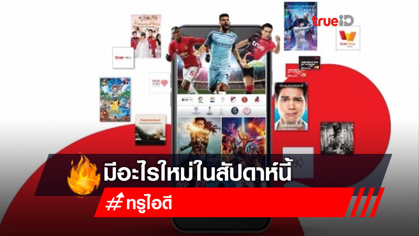 เปิดบ้านทรูไอดี มีอะไรใหม่ในสัปดาห์นี้ !!!