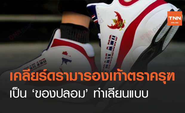เคลียร์ชัด! รองเท้าติดลาย “ธงชาติไทย-พญาครุฑ” เป็นของปลอม