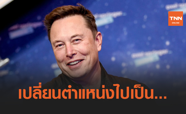 Elon Musk เปลี่ยนตำแหน่งงานตัวเองใหม่จาก CEO ไปเป็น ....