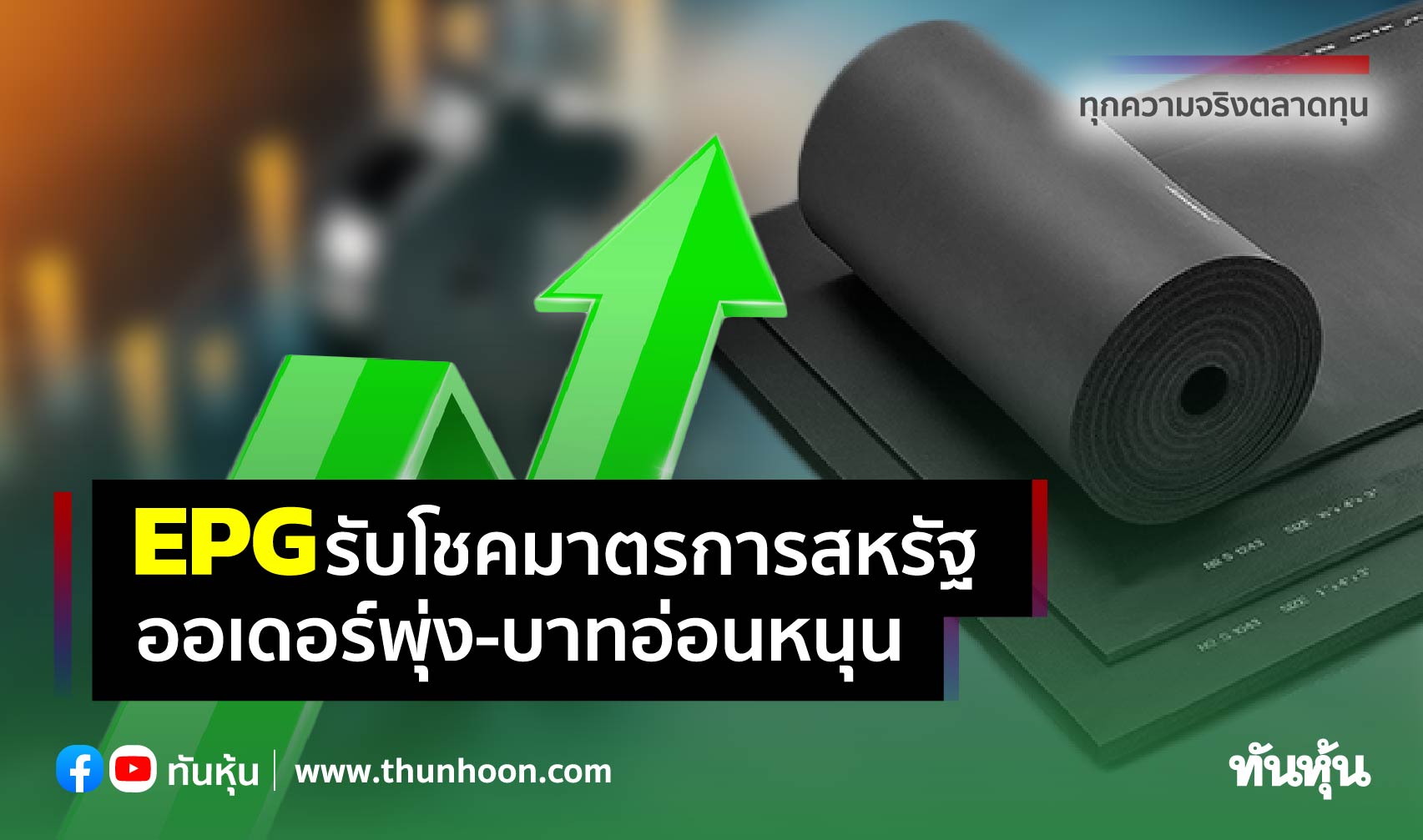 EPGรับโชคมาตรการสหรัฐ ออเดอร์พุ่ง-บาทอ่อนหนุน