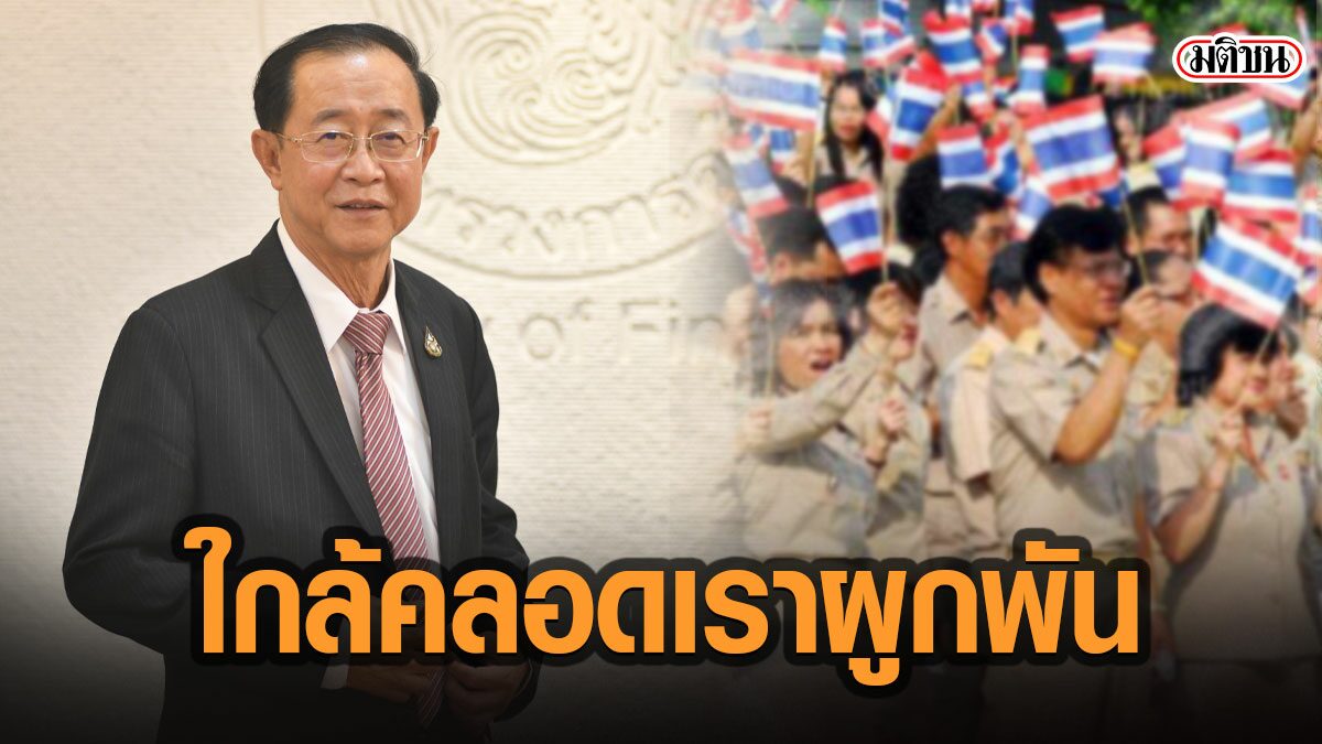 "เราผูกพัน" โครงการเยียวยาข้าราชการล้านคน กำลังดูวิธีจ่ายเงิน ใกล้ได้ข้อสรุป