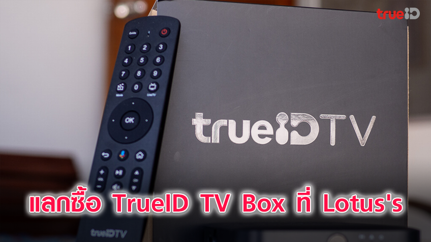 ช้อป "สมาร์ททีวี" ที่ Lotus's  แลกซื้อ TrueID TV Box ตอบโจทย์ความบันเทิงที่เหนือกว่า