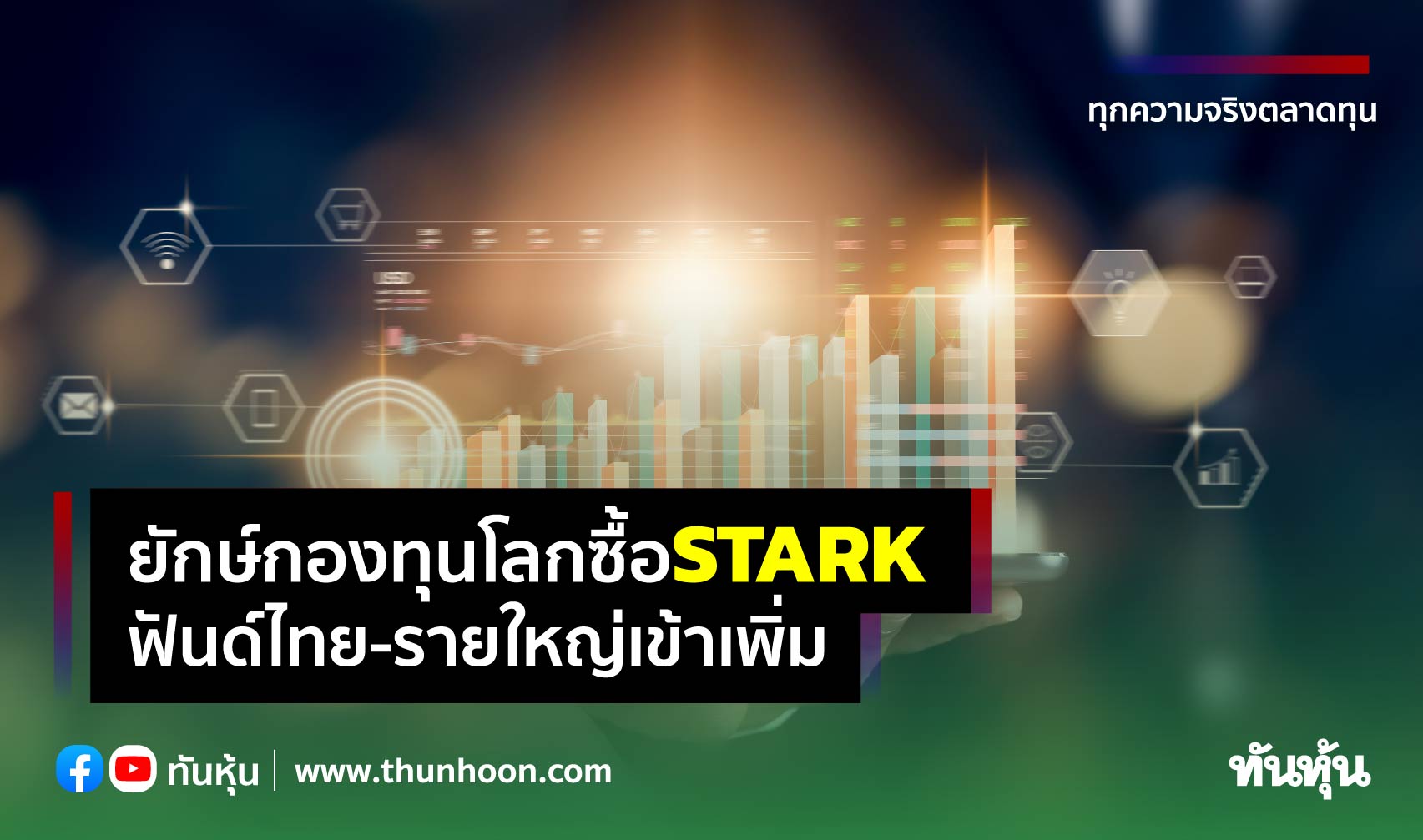 ยักษ์กองทุนโลกซื้อSTARK ฟันด์ไทย-รายใหญ่เข้าเพิ่ม