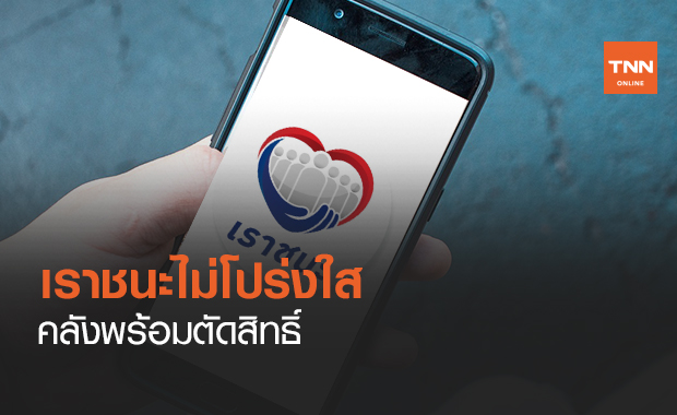 www.เราชนะ.comไม่โปร่งใสคลังพร้อมตัดสิทธิ์