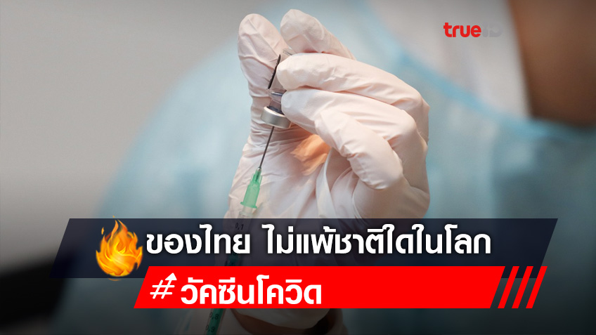 "วัคซีนโควิด-19" ของไทย ไม่แพ้ชาติใดในโลก